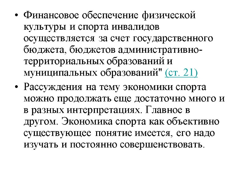 Финансовое обеспечение физической культуры и спорта инвалидов осуществляется за счет государственного бюджета, бюджетов административно-территориальных